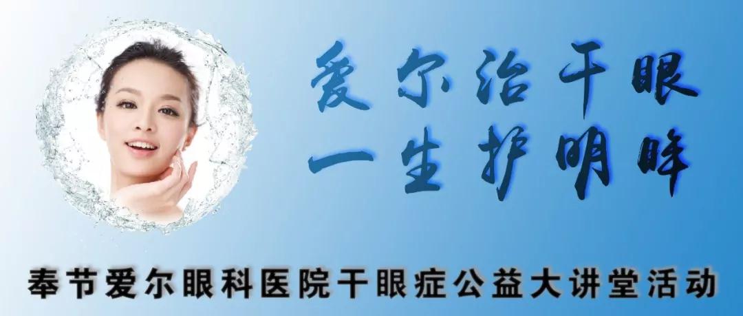 爱尔治干眼&middot;一生护明眸&mdash;&mdash;奉节爱尔眼科首届干眼症大讲